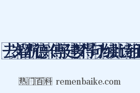 去岁留杭德兴傅子建梦得句为续此诗组词是什么意思的图片